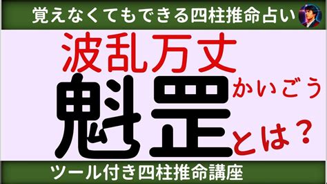 時柱魁罡|【四柱推命】かいごう (魁罡)｜強みを徹底的に磨こう